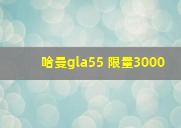 哈曼gla55 限量3000